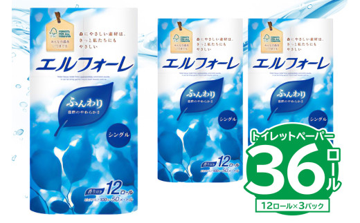 【ハーフサイズ】エルフォーレトイレットティシュー 12Rシングル（12ロール×3パック） トイレットペーパー シングル【0095-026】