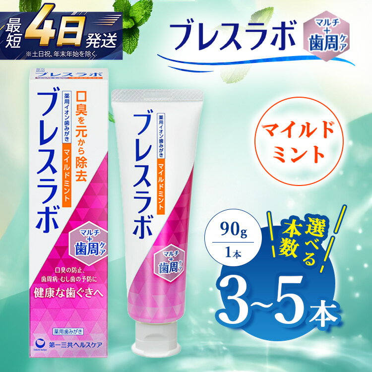 【ふるさと納税】【選べる本数】ブレスラボ マルチ＋歯周ケア マイルドミント 90g 3本セット/5本セット | 歯磨き粉 歯磨き ハミガキ デンタルケア フッ素 虫歯予防 口臭予防 歯周病予防 日本製