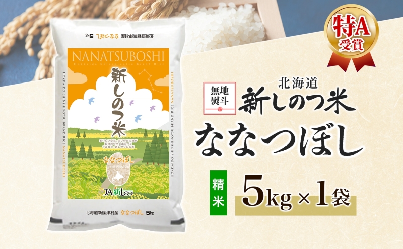 無地熨斗 北海道 R7年産 北海道産 ななつぼし 5kg 精米 米 白