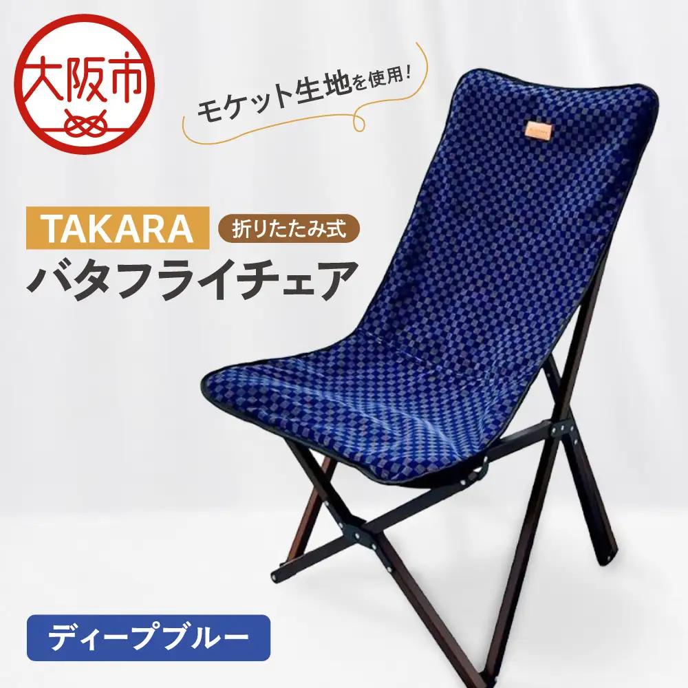 TAKARAバタフライチェア ディープブルー_OS306-0001-02