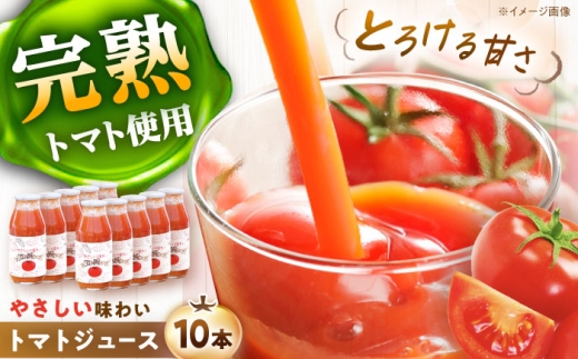 やさしい味わい トマトジュース 10本 / トマト とまと トマトジュース ジュース 国産 栄養 効果 美味しい 瓶詰め ギフト 贈答 プレゼント 調味料 隠し味 野菜 やさい防災 非常食 常備食 長期保存 保存食 非常用 備蓄 防災グッズ 災害備蓄 防災セット 避難食 ローリングストック 災害対策 岐阜県 / 恵那市 / 阿部農園 [AUGA002]