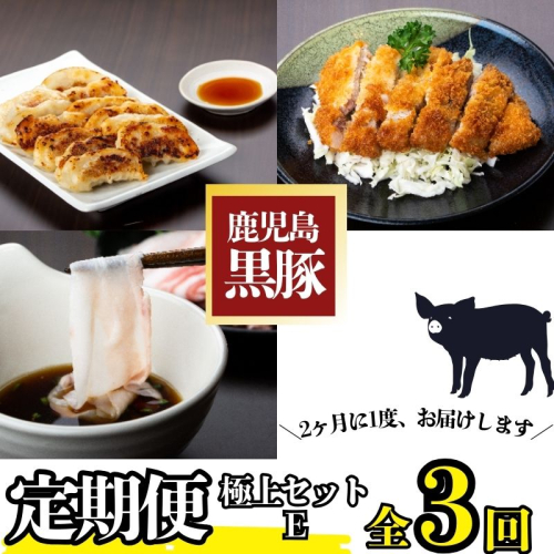 ＜定期便・全3回(隔月)＞極上セットE！かごしま黒豚ふるさと定期便