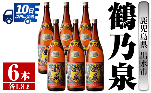 i265 【年内発送】 鹿児島県出水市芋焼酎！鶴乃泉(1800ml×6本)神酒造の特約店限定焼酎！まろやかで柔らかくふくらみのある味わい♪  芋焼酎 焼酎 一升瓶 アルコール お酒 宅飲み 家飲み 特約店 限定 【酒舗三浦屋】