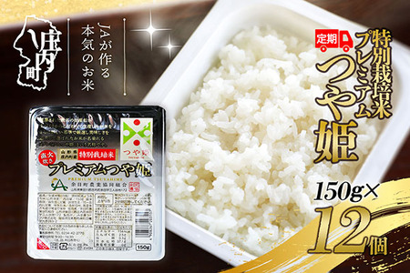 ＜8月中旬発送＞6か月定期便！プレミアムつや姫 パックごはん 12個（入金期限：2025.7.25）