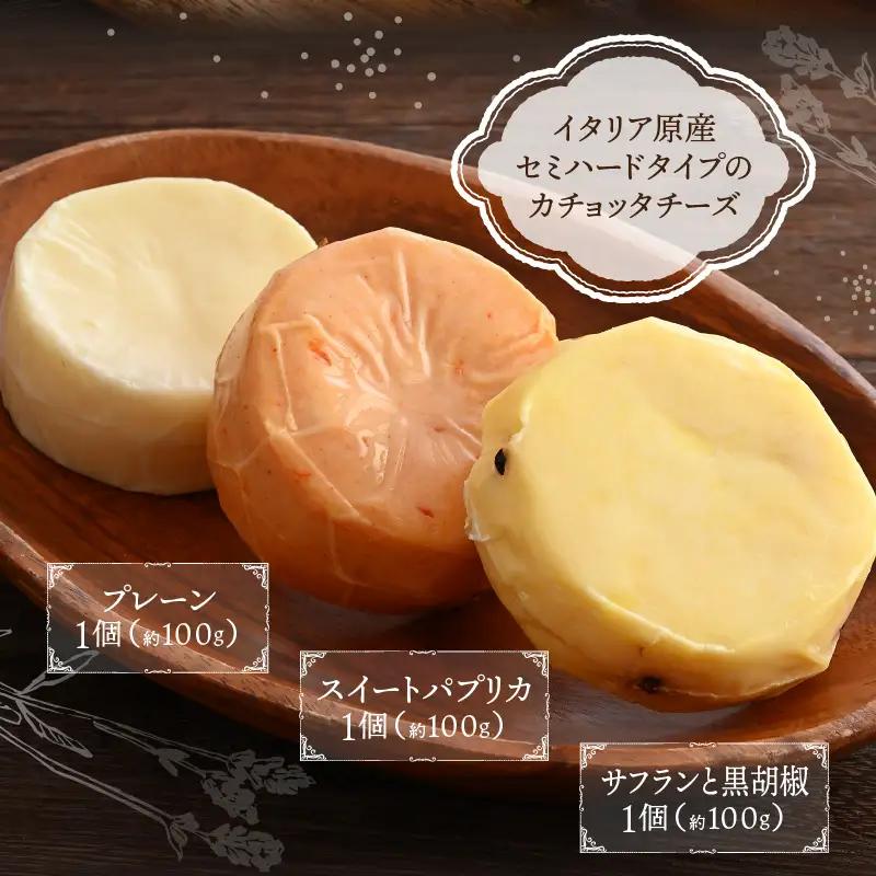 100％県産生乳！イタリア出身の職人が作るカチョッタチーズ3種（プレーン、スイートパプリカ、サフランと黒胡椒） [aw128-a007]
