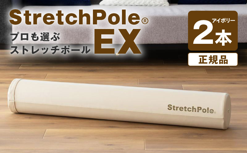 100F077 【LPN社製】ストレッチポールEX アイボリー 2本セット【正規品 セルフケア ストレッチ エクササイズ 腰痛 肩こり 体幹 コアトレ】