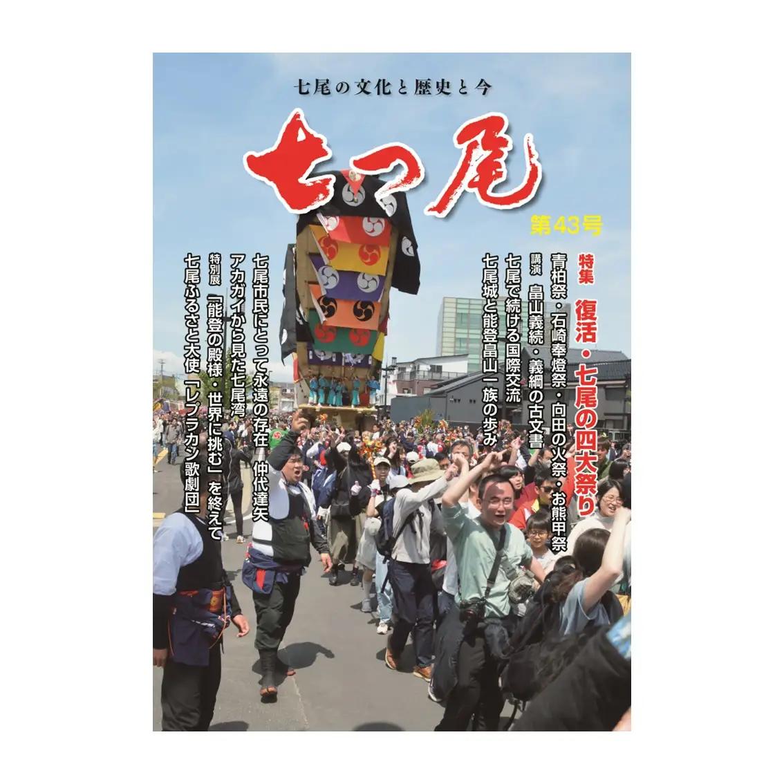 地方誌「七つ尾」1冊　七尾城「御城印」3枚 ｜ 雑誌 歴史 文化 石川県 七尾市 能登