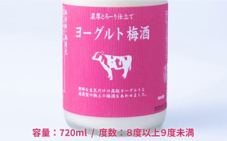 ヨーグルト梅酒 720ml×2本 糸島市 / 南国フルーツ株式会社[AIK023]