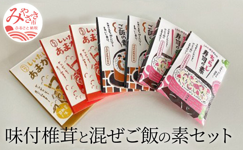 
味付椎茸と混ぜご飯の素セット(あまから煮80ｇ×2・あまから煮日向夏味80ｇ×1・ちらし寿司の素180ｇ×2・きのこご飯の素120ｇ×2)_M128-001
