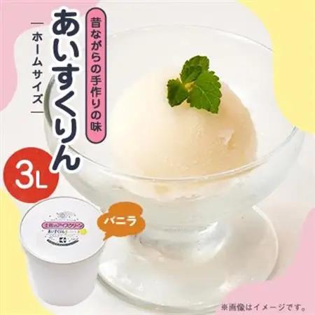 【3Lカップ】あいすくりん バニラ　ホームサイズ・業務用【配送不可地域：離島】【1647037】