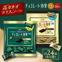 【ふるさと納税】食べ比べ★明治 チョコレート効果 大袋 カカオ72％＋86％ 各12袋（計24袋）　チョコレート ビターチョコ 高カカオ 明治 大容量　大阪府高槻市/株式会社 丸正高木商店[AOAA025][AOAA025]