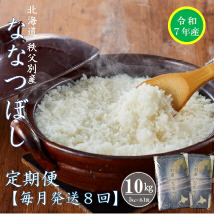 【ふるさと納税】 先行 受付 開始 ふるさと納税 定期便 米 新米 ななつぼし 10kg 毎月 届く 令和7年産 80kg 北海道 秩父別町 米どころ 先行 受付 8ヶ月