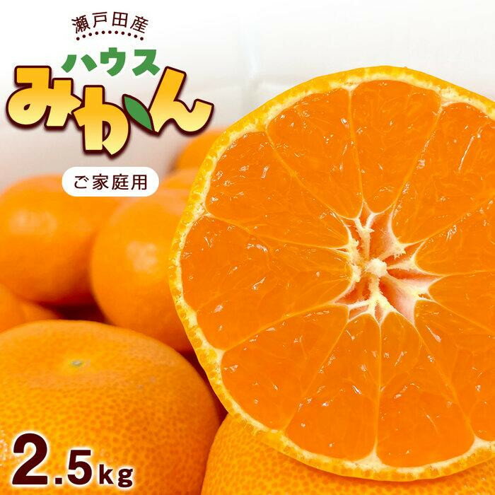 【ふるさと納税】とろけるような完熟ハウスみかん2.5キロ＜7月1日～順次発送＞ドルチェみかん フルーツ 柑橘 果物 産直 | みかん 柑橘 果物 フルーツ 送料無料 人気 おすすめ 瀬戸内 広島県 尾道市