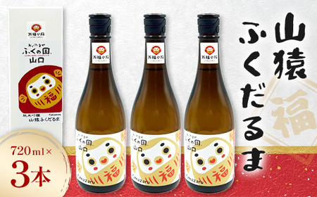 山猿ふくだるま 720ml 3本 日本酒 永山酒造 アルコール 酒 晩酌 F6L-1349