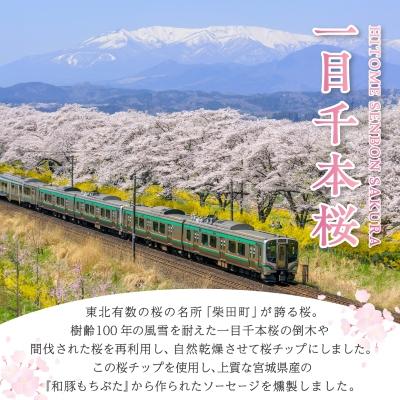 ふるさと納税 柴田町 一目千本桜燻製ソーセージセット |  | 01