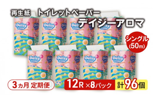 【3ヵ月 連続 定期便】トイレットペーパー ディジーアロマ 12R シングル 50ｍ ×8パック 96個 ×3回  日用品 消耗品 114mm ほのかな 香り 微香 芯 大容量 トイレット トイレ ふるさと 納税