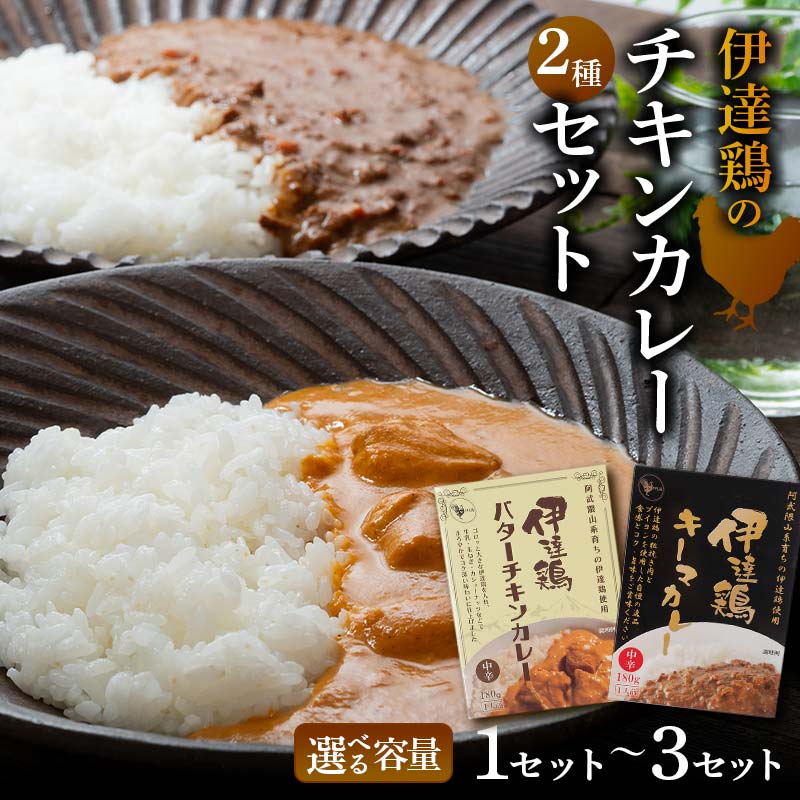 【ふるさと納税】＼選べる容量／伊達鶏のチキンカレーセット2種セット（キーマカレー・バターチキンカレー） 各1個入り 1セット 2セット 3セット 常温 レトルト 伊達鶏 簡単調理 福島県 伊達市 F21C-090var