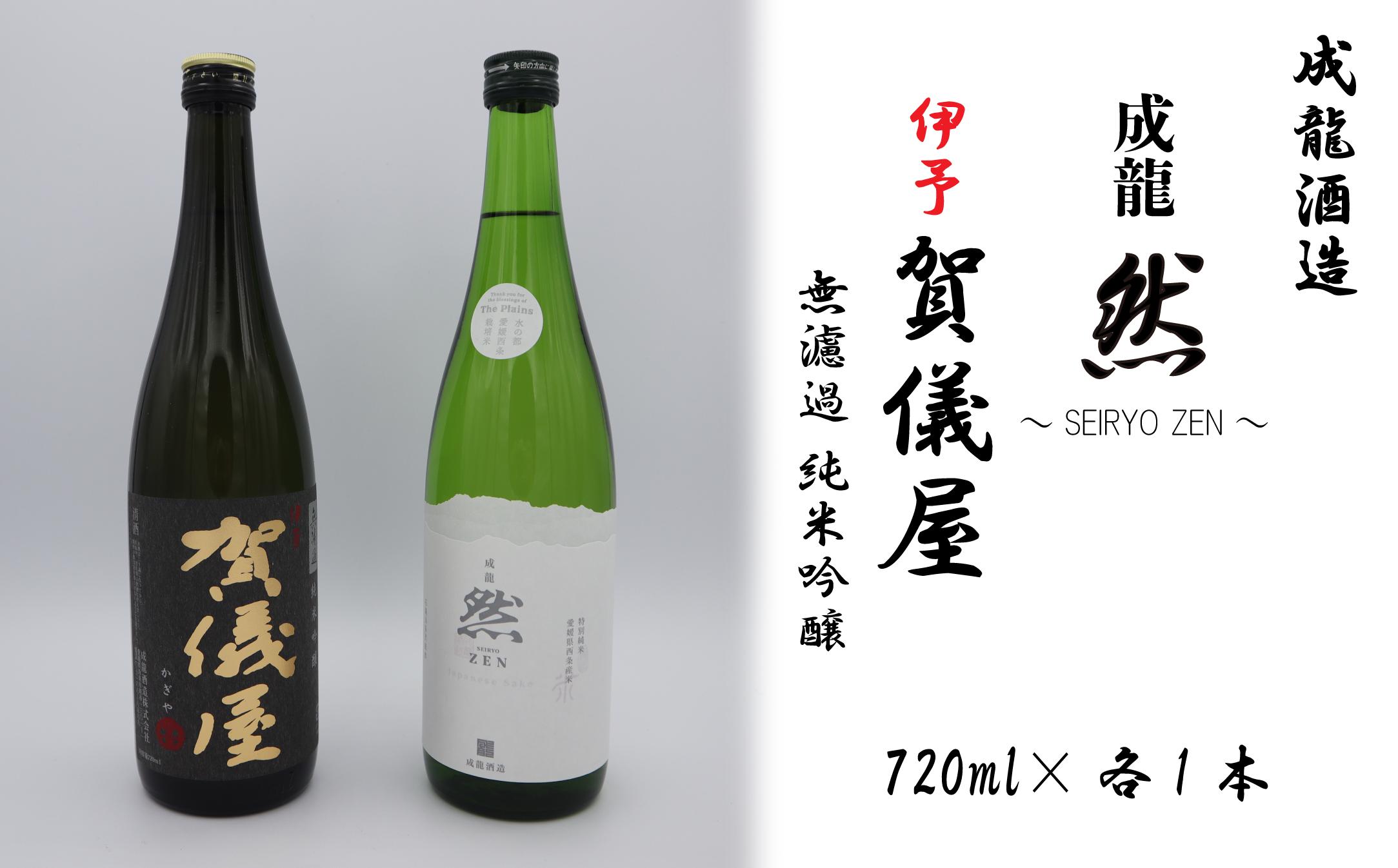 
            日本酒 お酒 成龍酒造「伊予賀儀屋」純米吟醸720ml・「成龍然－SEIRYO ZEN－」特別純米720m　愛媛県西条市
          