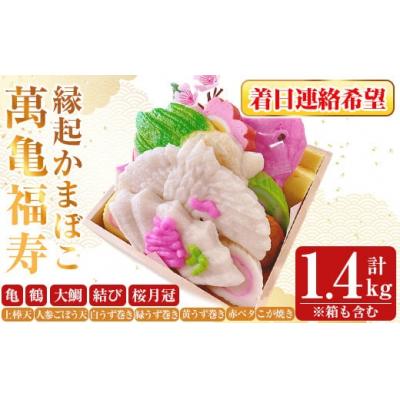ふるさと納税 霧島市 ＜着日連絡希望＞縁起かまぼこ「萬亀福寿」計1.4kg(箱も含む) 【植山かまぼこ屋】K-538-C