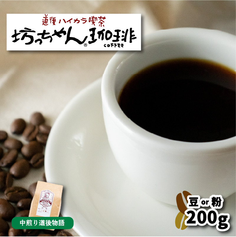 
            【ご自宅用】自家焙煎コーヒー200ｇ(豆or粉) 中煎り 坊っちゃん珈琲
          