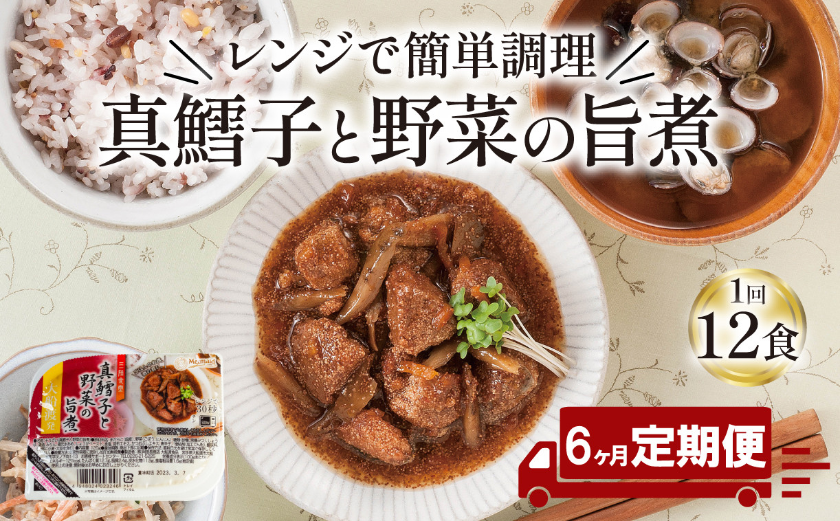 
            【定期便 6ヶ月】 真鱈子と野菜の旨煮 計72パック ( 12パック × 6ヶ月 ) たらこ 鱈子 惣菜 常備食 常温保存可能 電子レンジ 簡単調理 レトルト 常温 三陸食堂   簡単調理のお惣菜
          