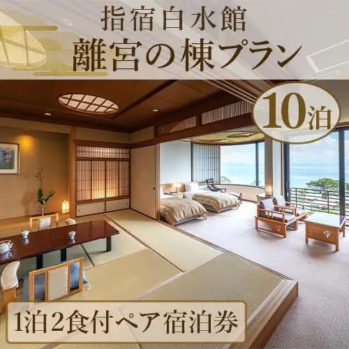 1泊2食付きペア宿泊券 指宿白水館 離宮の棟プラン10泊分 指宿白水館 IB009-010 宿泊券 宿泊券