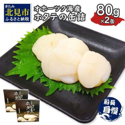 ふるさと納税 北見市 オホーツク海産　ホタテの缶詰 80g×2缶