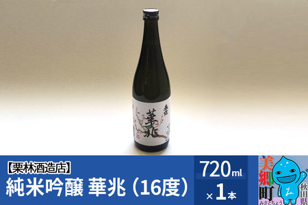 栗林酒造店 春霞 純米吟醸 華兆（16度）720ml