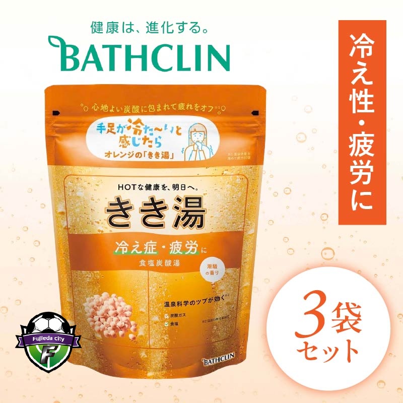 バスクリン きき湯 3個 セット 食塩 炭酸湯 お風呂 日用品 新生活 バス用品 温活  スキンケア 静岡県 藤枝市 医薬部外品 PT0123-000124