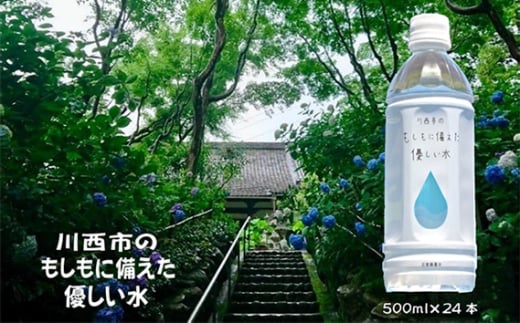 No.460 川西市のもしもに備えた優しい水ペットボトル1箱（500ml 24本入り） ／ お水 やさしい 口当たり 飲料水 備蓄 災害 備え 兵庫県 特産品