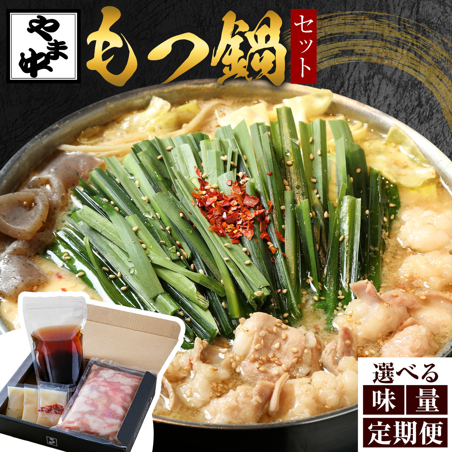 【ふるさと納税】もつ鍋 やま中 選べる 醤油 味噌 1.5～2人前 3～4人前 定期便 味蔵《出荷時期をお選びください》福岡県 鞍手町 鍋 もつ 牛 肉 醤油 味噌 冷凍 惣菜 博多 九州 福岡 定期 月 隔月 家族 食卓 簡単 夕食 贈答 具材