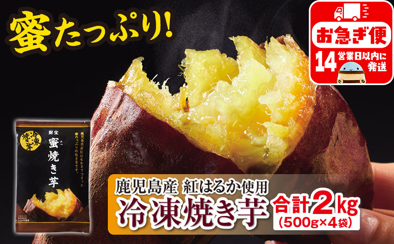 
A1-22519／蜜 焼き芋 2kg （500g×4袋） 冷凍 焼いも 紅はるか 鹿児島産
