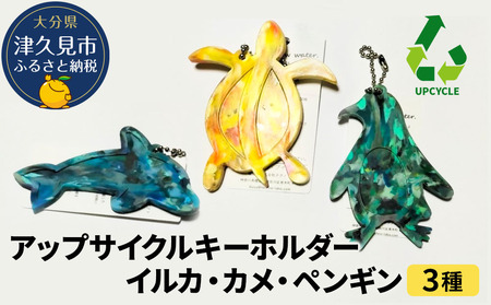 アップサイクルキーホルダーイルカ、カメ、ペンギン3種 海洋プラスチック 無着色 サスティナブル | 津久見市