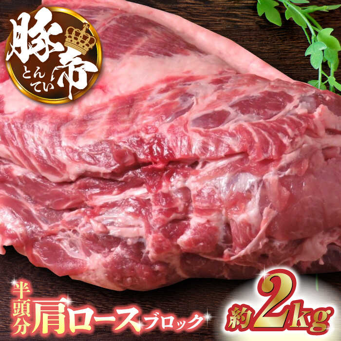 【ふるさと納税】豚帝 肩ロース ブロック (半頭分) 約2kg 豚肉 豚 ロース ブロック ステーキ 焼肉 BBQ 煮込み 国産 熊本県【KRAZY MEAT(小田畜産)】[ZCP006]