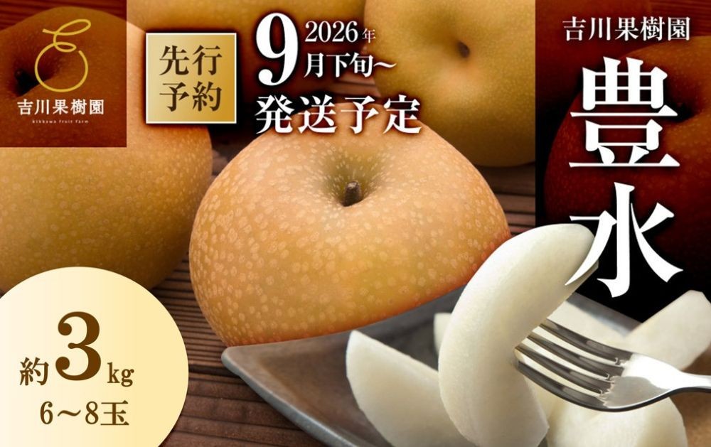 
                  【吉川果樹園】 梨 豊水 約３kg（6～8玉）9月下旬～順次発送 ｜ 梨
                