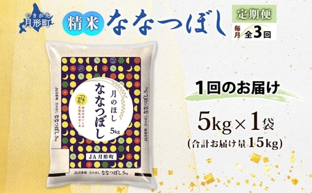北海道 定期便 3ヵ月連続3回 令和5年産 ななつぼし 5kg×1袋 特A 精米 米 白米 ご飯 お米 ごはん 国産 ブランド米 おにぎり ふっくら 常温 お取り寄せ 産地直送 送料無料