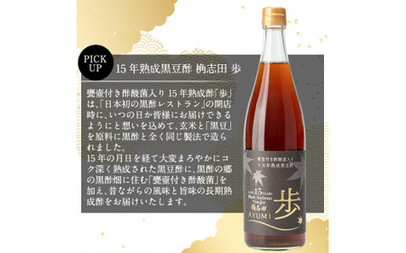 B4-005 ＜E-8＞15年熟成黒豆酢 桷志田 歩720ml【福山黒酢】桷志田 かくいだ 調味料 酢ドリンク