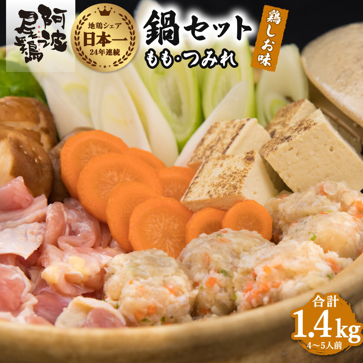 【ふるさと納税】 丸本特製阿波尾鶏 塩鍋セット もも・つみれ 合計1.4kgセット（4-5人前） 鍋 鶏肉 塩鍋セット 阿波尾鶏 もも つみれ 合計1.4kg 冷凍 徳島 地鶏 あわおどり 鍋セット お鍋 おなべ