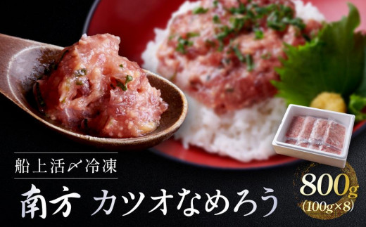 船上活〆冷凍南方 カツオなめろう800g（100g × 8）小分け 大容量 徳用  個包装 便利 使いやすい食べきりサイズ なめろう丼 海鮮丼 どんぶり 刺身 おつまみ おかず 惣菜 晩ごはん 加工品 カツオ 鰹