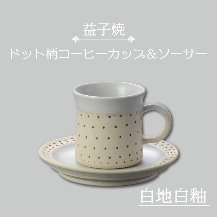 【ふるさと納税】【益子焼】ドット柄コーヒーカップ＆ソーサー（白地白釉）｜栃木県 益子町 ふるさと納税 焼き物 コーヒーカップ セット おしゃれ レンジ対応可 食洗器対応可（AS003-1）