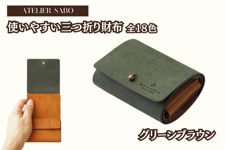 お札を折らない三つ折り財布（ギボシVer）【全18色】　09 グリーンブラウン [C42-09]