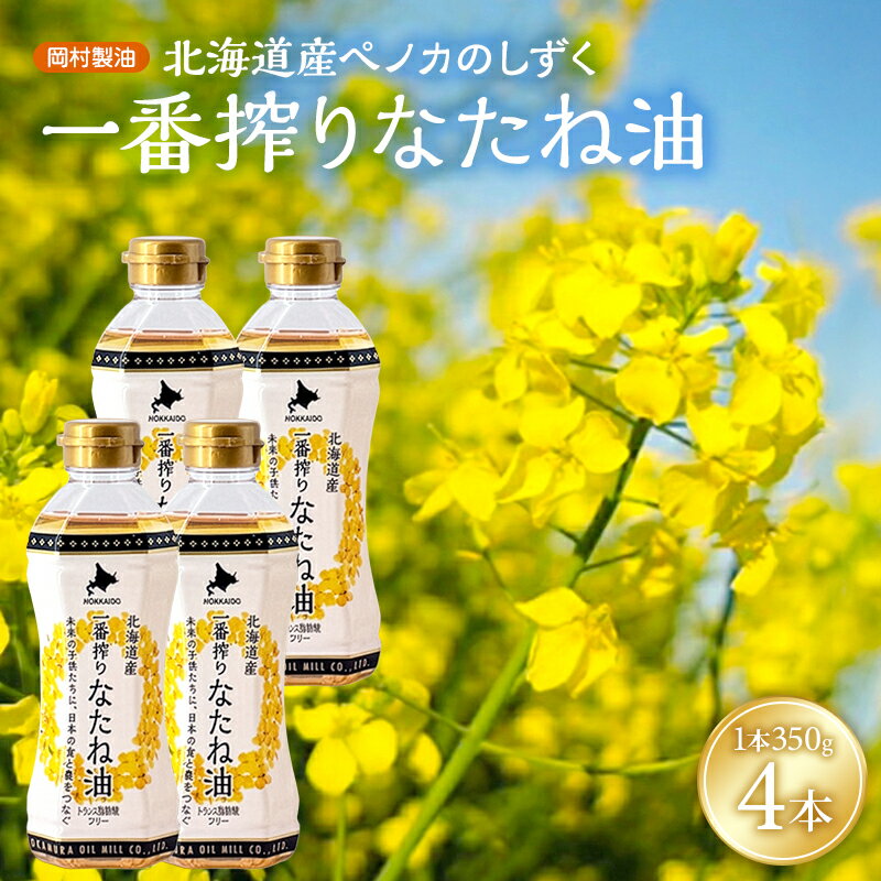 【ふるさと納税】北海道産 一番搾り 菜種油 350g 選べる 4本 6本 セット 岡村製油 食用油 サラダ油 揚げ油 天ぷら油 料理油 ドレッシング 料理 揚げ物 大阪 大阪府 柏原市