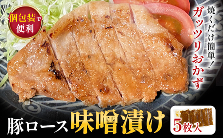 豚ロース 味噌漬け 5枚入 独楽 送料無料《30日以内に出荷予定(土日祝除く)》 福岡県 鞍手郡 鞍手町 豚 ロース