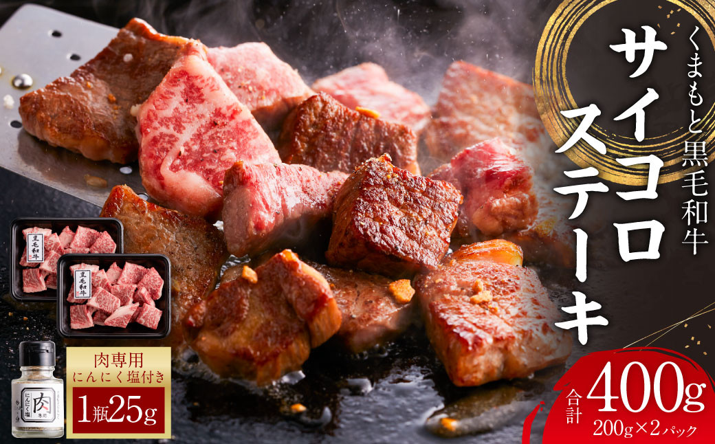 
            くまもと黒毛和牛 サイコロステーキ 計400g（200g×2） オリジナル スパイス付き 牛肉 肉 サーロイン リブロース 肩ロース 国産 黒毛和牛 
          