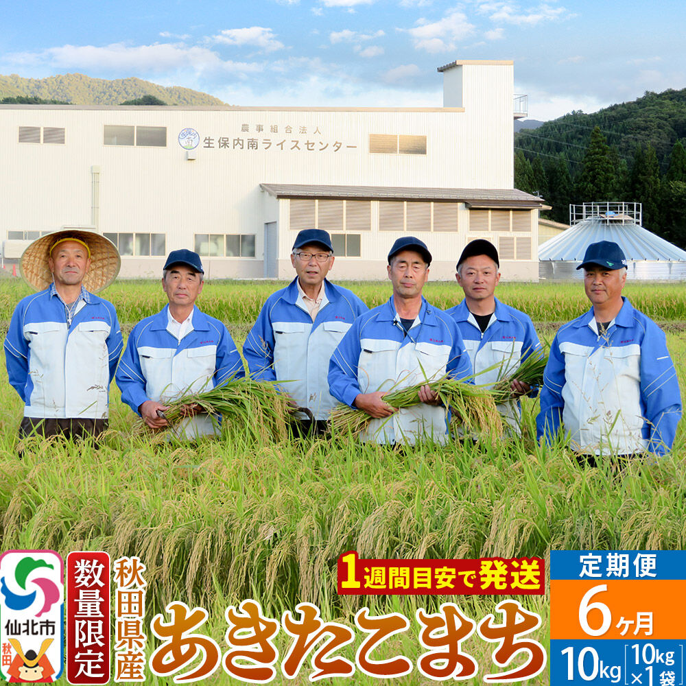 【ふるさと納税】《定期便6ヶ月》【白米】令和8年産 あきたこまち 10kg（10kg×1袋）×6回 精米 秋田県仙北市産 10キロ [食味ランキング 特A 通算23回 産地 秋田県 仙北市 産米 お米]