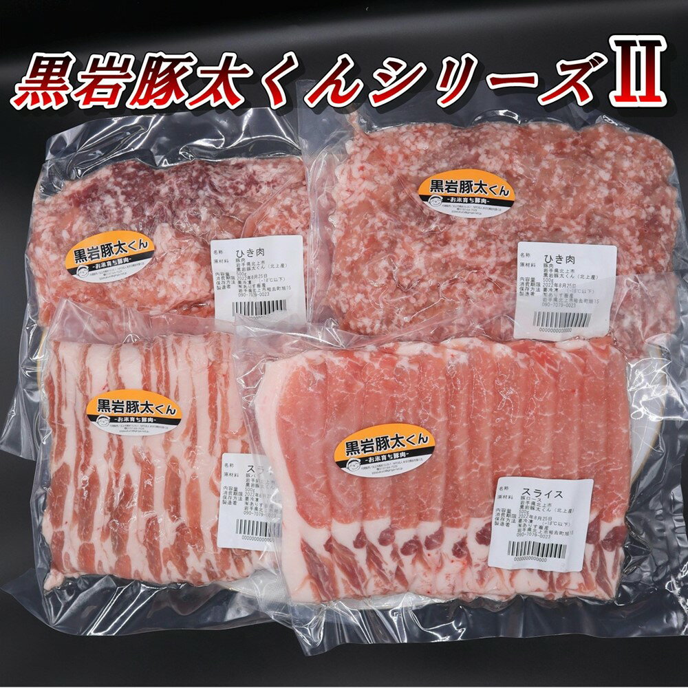 【ふるさと納税】 豚肉 セット ロース バラ ひき肉 約 2Kg 小分け 真空パック 黒岩豚太くん2 豚太シリーズ 豚肉 料理 希少 BBQ 焼肉 パーティー ご贈答用 熨斗 プレゼント 人気 リピーター続出 くろいわ産地直売所 黒岩 産直
