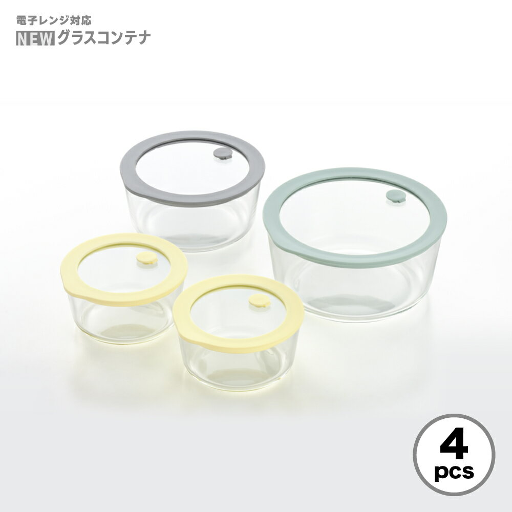 【ふるさと納税】電子レンジ対応グラスコンテナ(保存容器)4pcs | 新潟県 弥彦村