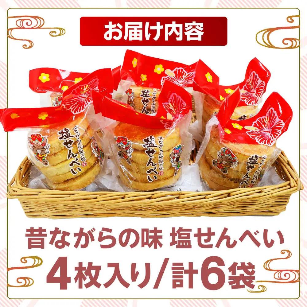 塩せんべい 昔ながらの沖縄の味 塩せんべい 4枚入 (6袋セット)  8000円 BCBE005 お菓子