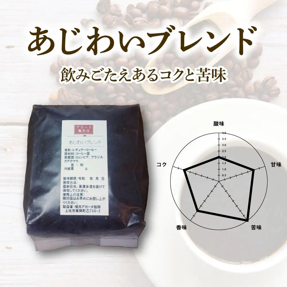 コーヒー 粉タイプ 200g×2袋 2袋セット 400g 高知県 土佐市【喫茶　アガータ】 [BQCL001]