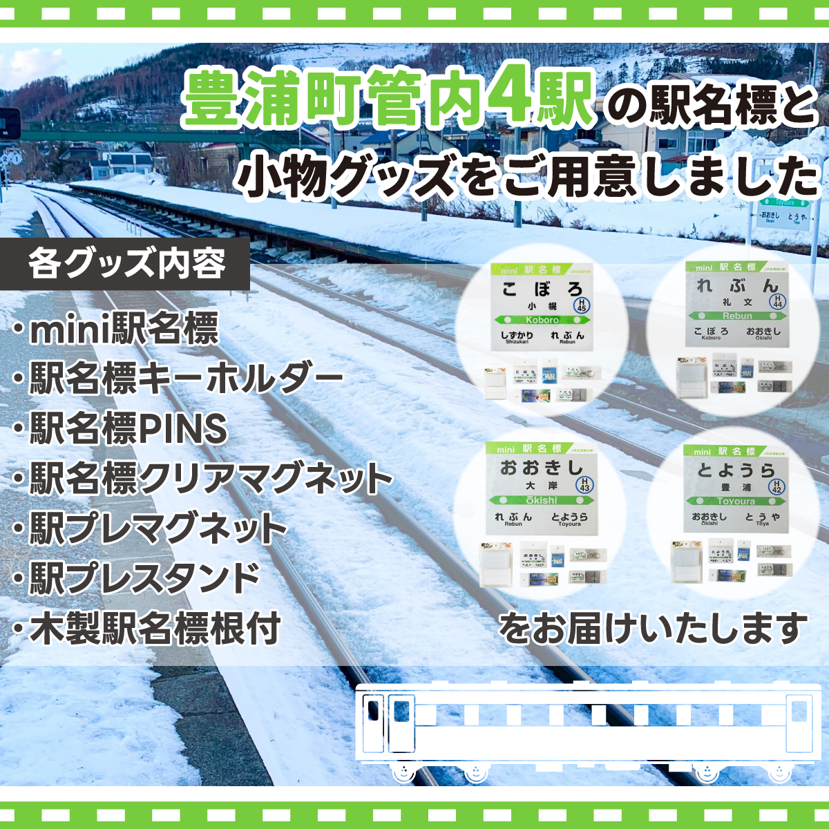 豊浦管内4駅分全種類詰め合わせ TYUO072_イメージ2